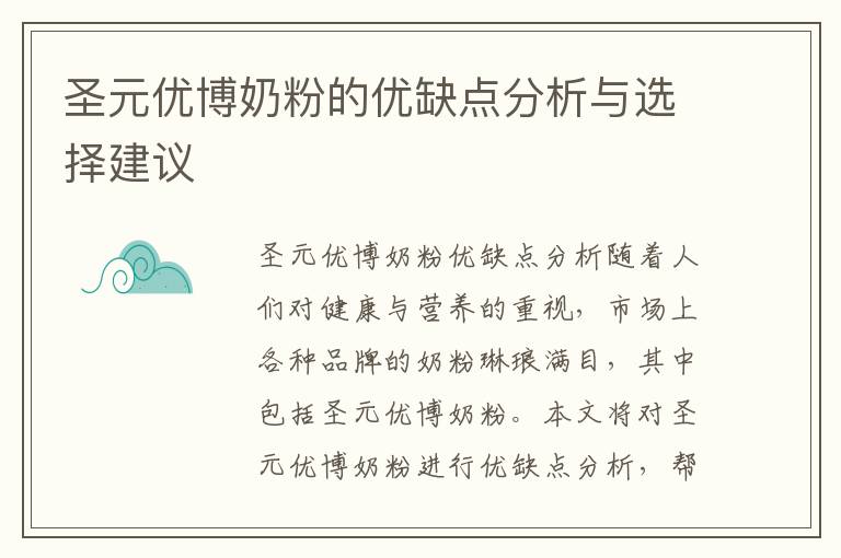 圣元優(yōu)博奶粉的優(yōu)缺點分析與選擇建議