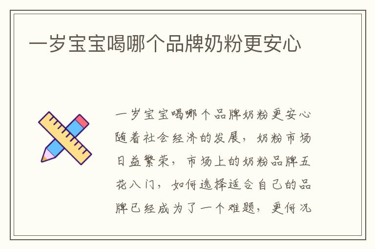 一歲寶寶喝哪個品牌奶粉更安心