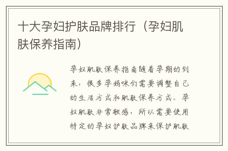 十大孕婦護(hù)膚品牌排行（孕婦肌膚保養(yǎng)指南）