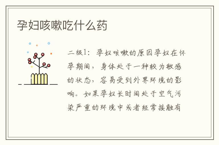 孕婦咳嗽吃什么藥