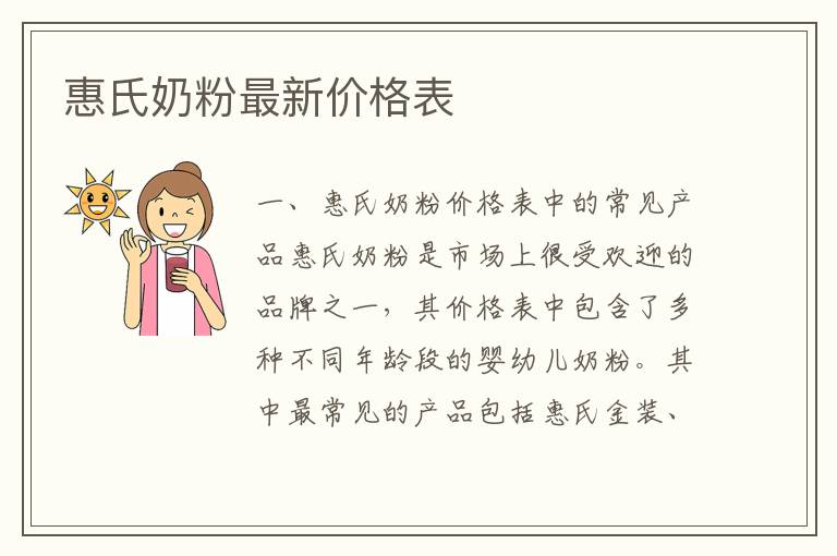 惠氏奶粉最新價(jià)格表