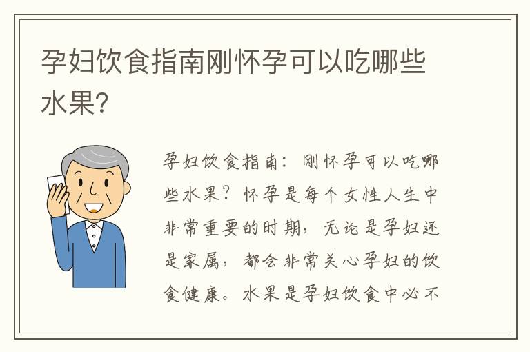 孕婦飲食指南剛懷孕可以吃哪些水果？