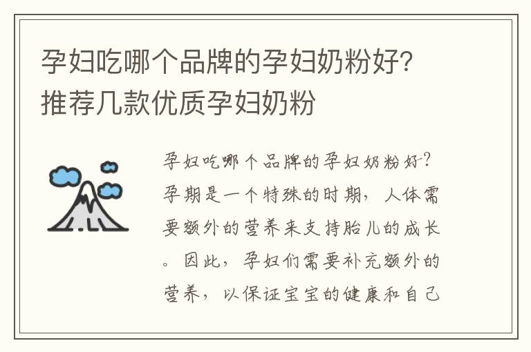 孕婦吃哪個品牌的孕婦奶粉好？推薦幾款優質孕婦奶粉
