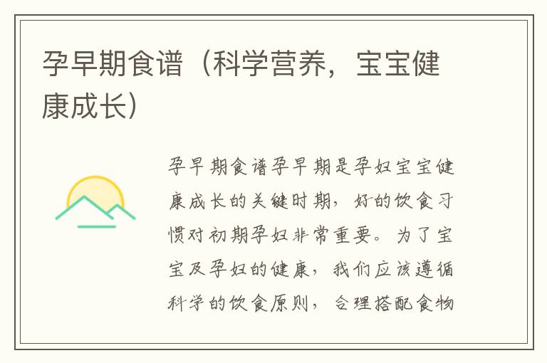 孕早期食譜（科學(xué)營(yíng)養(yǎng)，寶寶健康成長(zhǎng)）