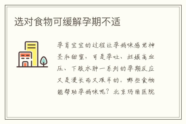 選對食物可緩解孕期不適