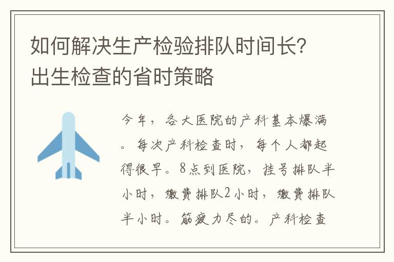如何解決生產檢驗排隊時間長？出生檢查的省時策略