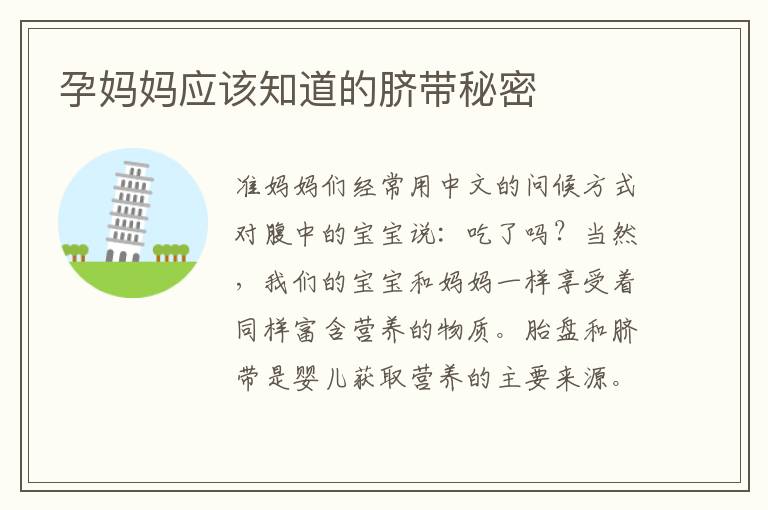 孕媽媽應該知道的臍帶秘密