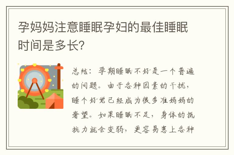 孕媽媽注意睡眠孕婦的最佳睡眠時(shí)間是多長(zhǎng)？