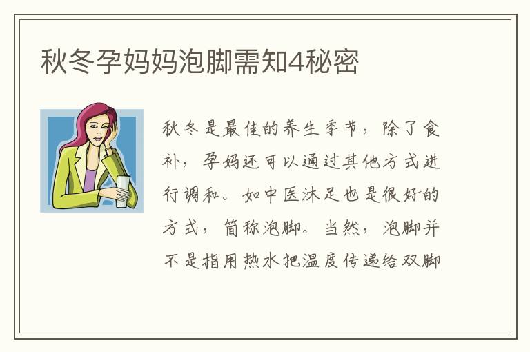 秋冬孕媽媽泡腳需知4秘密