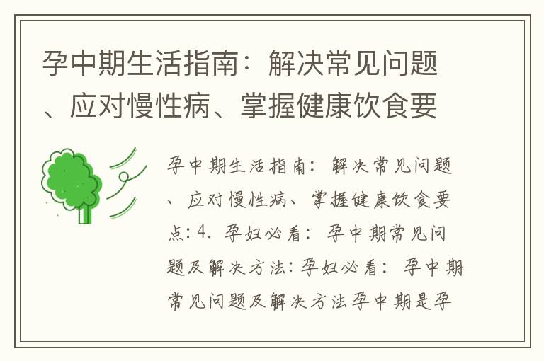 孕中期生活指南：解決常見問題、應(yīng)對(duì)慢性病、掌握健康飲食要點(diǎn)_懷孕中期腿腫應(yīng)對(duì)指南：了解原因、正確睡姿、保