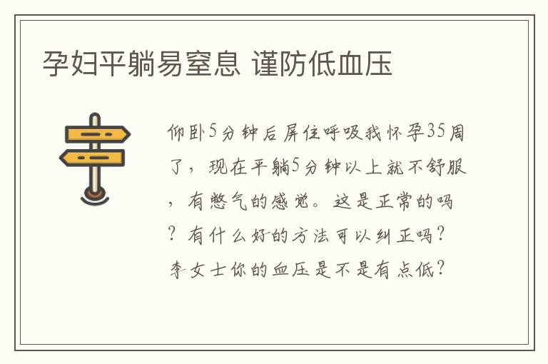 孕婦平躺易窒息 謹防低血壓