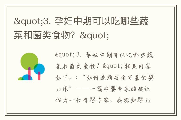 "3. 孕婦中期可以吃哪些蔬菜和菌類食物？"