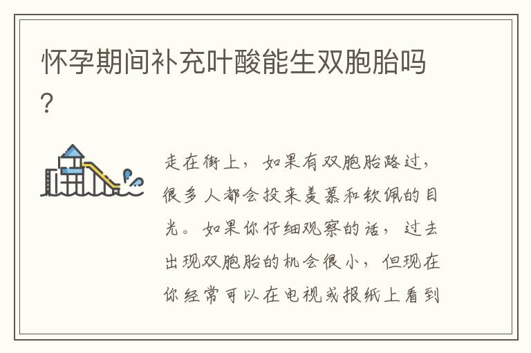 懷孕期間補充葉酸能生雙胞胎嗎？