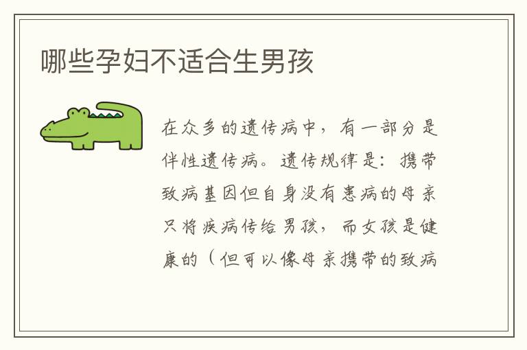 哪些孕婦不適合生男孩