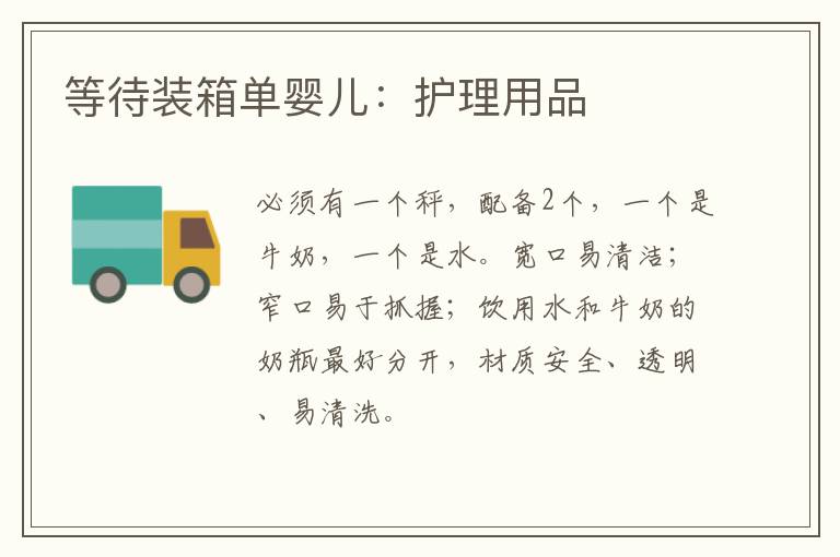等待裝箱單嬰兒：護理用品