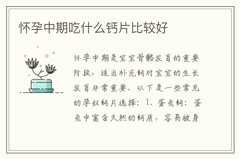 懷孕中期吃什么鈣片比較好