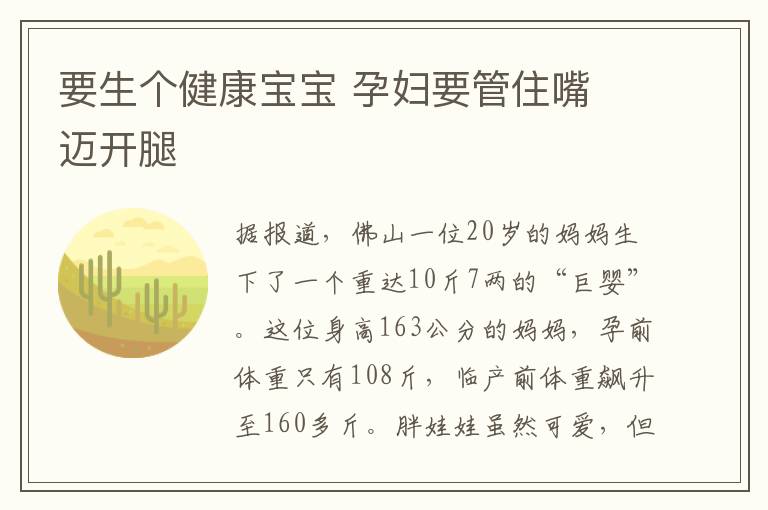 要生個(gè)健康寶寶 孕婦要管住嘴 邁開(kāi)腿