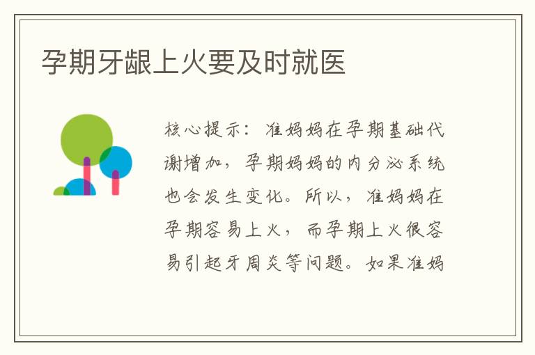 孕期牙齦上火要及時就醫