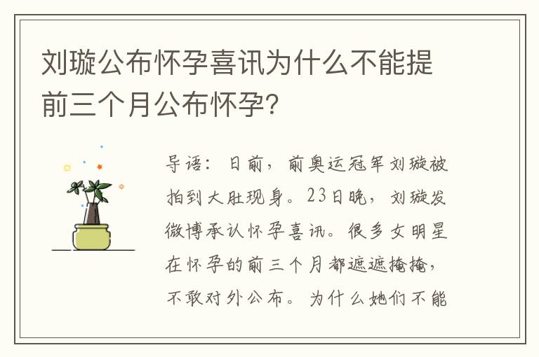 劉璇公布懷孕喜訊為什么不能提前三個月公布懷孕？