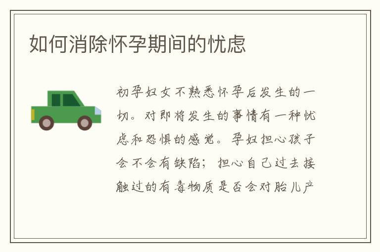 如何消除懷孕期間的憂慮