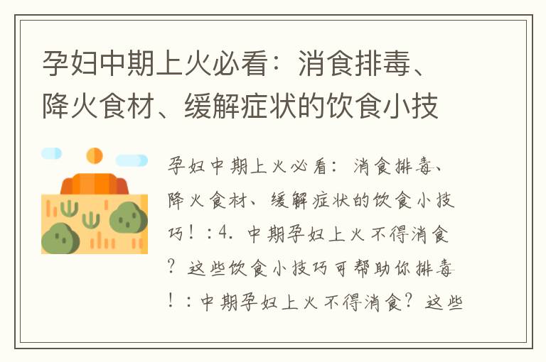 孕婦中期上火必看：消食排毒、降火食材、緩解癥狀的飲食小技巧！_孕婦中期飲食注意事項及適宜食用的菌類食物