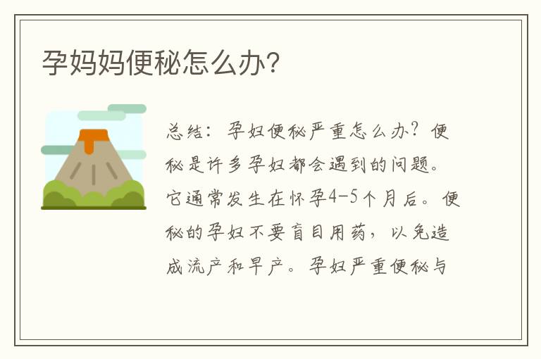 孕媽媽便秘怎么辦？