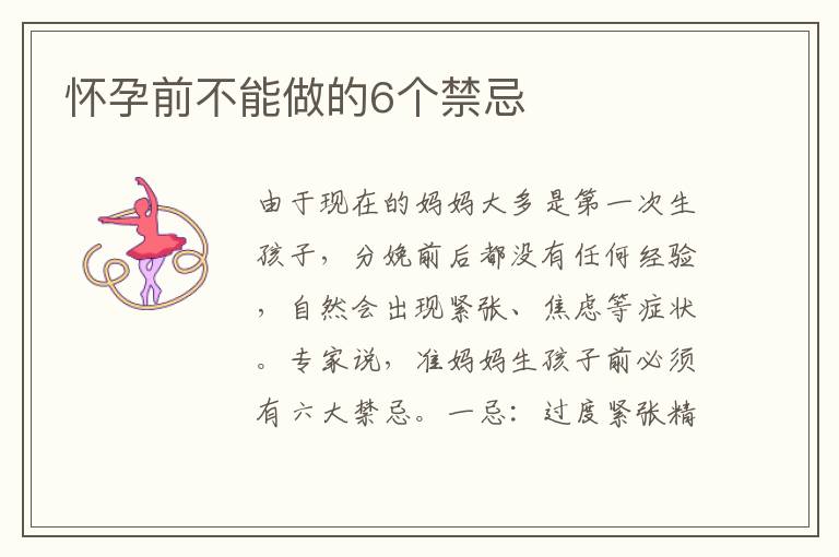 懷孕前不能做的6個禁忌