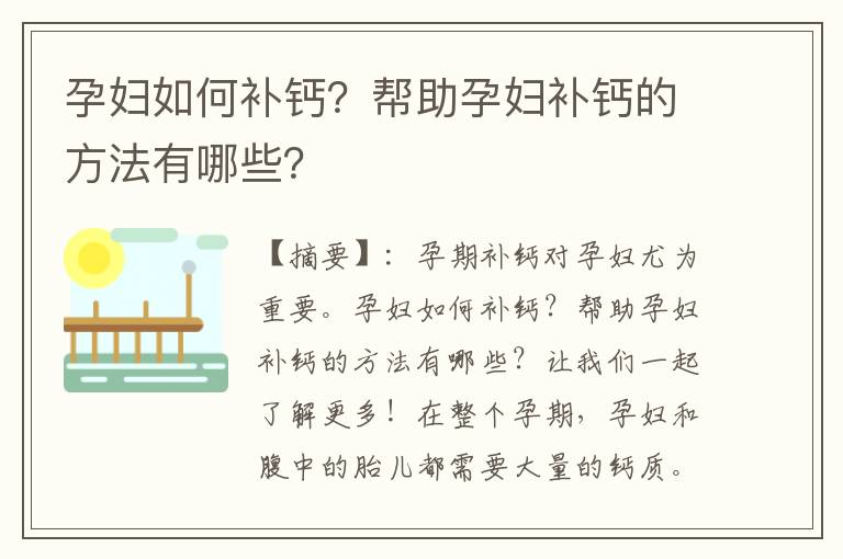 孕婦如何補鈣？幫助孕婦補鈣的方法有哪些？