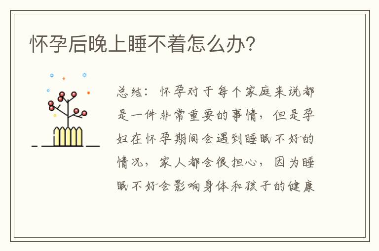懷孕后晚上睡不著怎么辦？