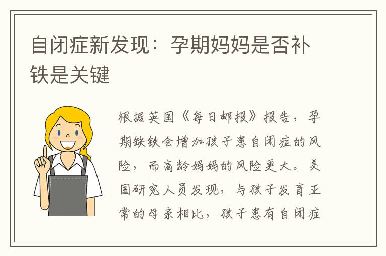 自閉癥新發現：孕期媽媽是否補鐵是關鍵