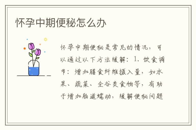 懷孕中期便秘怎么辦