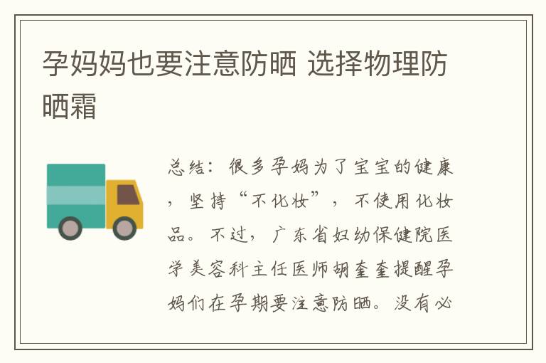 孕媽媽也要注意防曬 選擇物理防曬霜