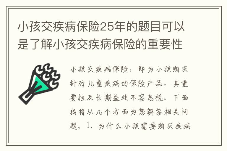 小孩交疾病保險25年的題目可以是了解小孩交疾病保險的重要性及其長期益處。