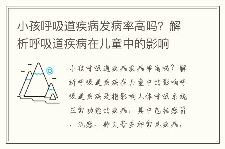 小孩呼吸道疾病發病率高嗎？解析呼吸道疾病在兒童中的影響