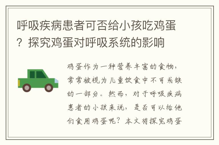 呼吸疾病患者可否給小孩吃雞蛋？探究雞蛋對呼吸系統的影響