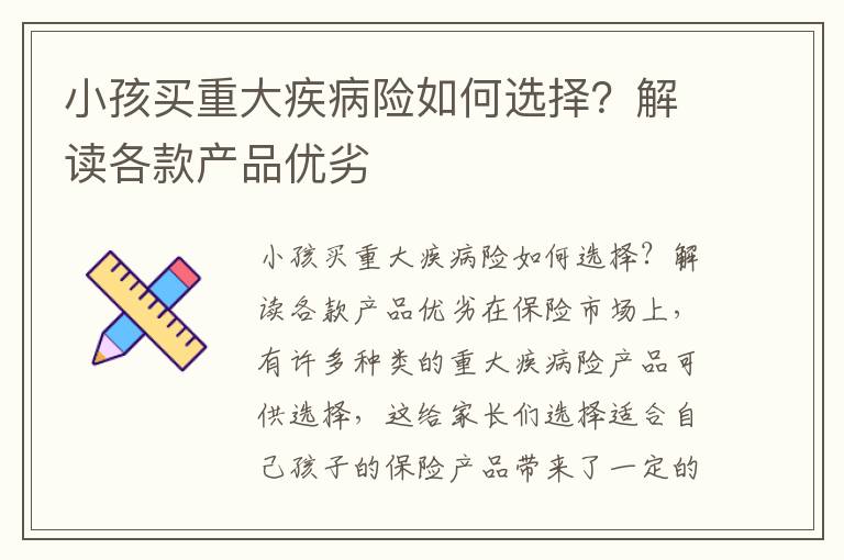小孩買重大疾病險如何選擇？解讀各款產(chǎn)品優(yōu)劣