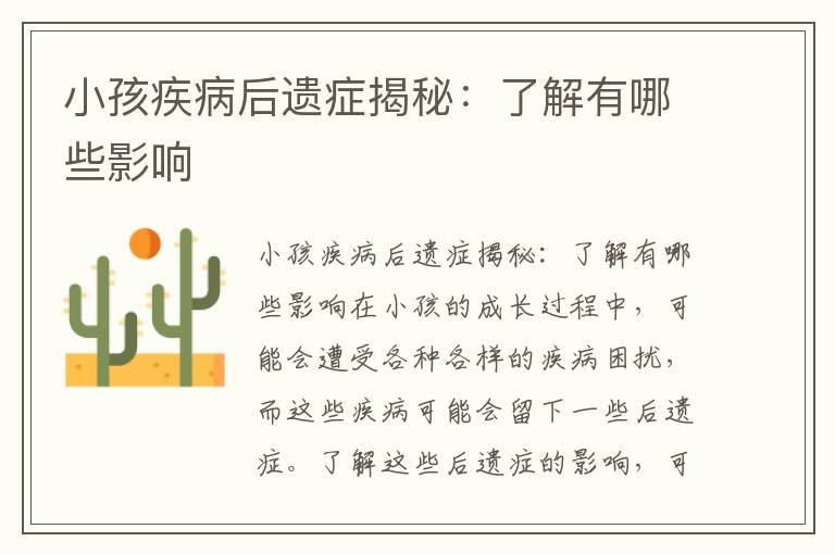 小孩疾病后遺癥揭秘：了解有哪些影響