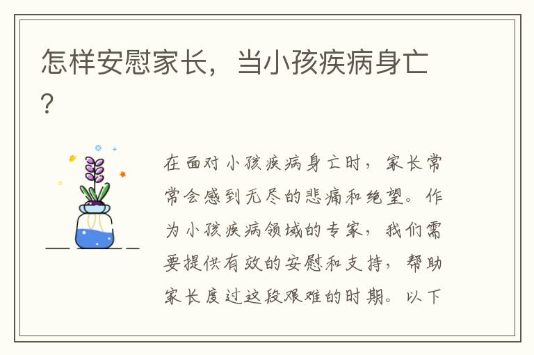 怎樣安慰家長，當小孩疾病身亡？