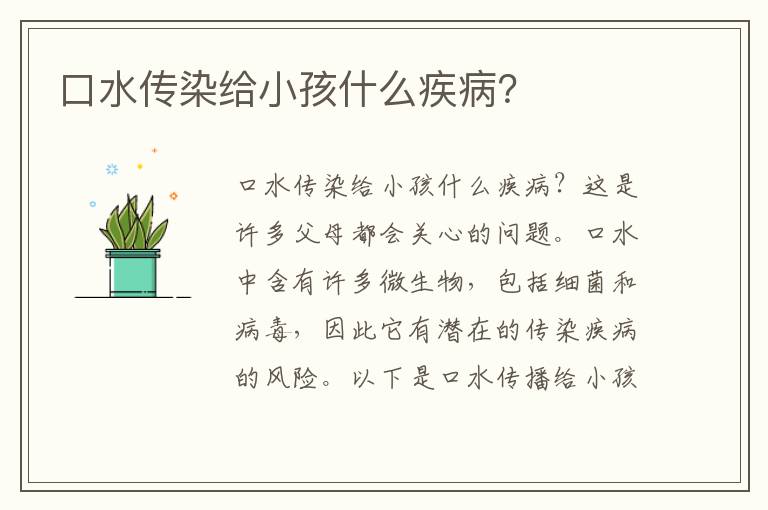 口水傳染給小孩什么疾病？