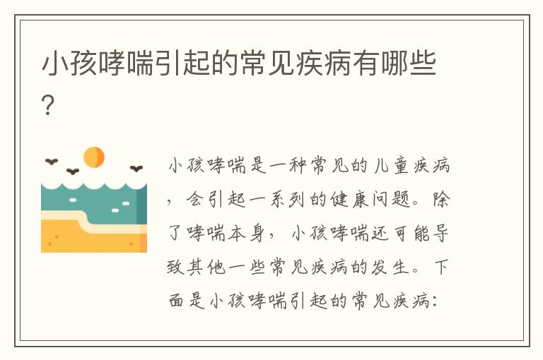 小孩哮喘引起的常見疾病有哪些？