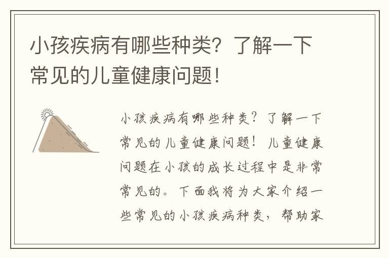 小孩疾病有哪些種類？了解一下常見的兒童健康問題！