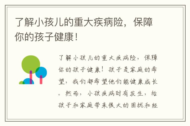了解小孩兒的重大疾病險，保障你的孩子健康！