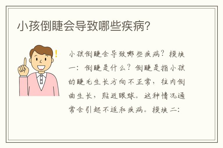 小孩倒睫會導致哪些疾??？