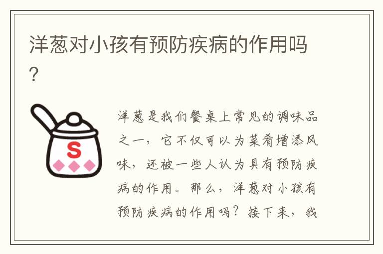 洋蔥對小孩有預(yù)防疾病的作用嗎？