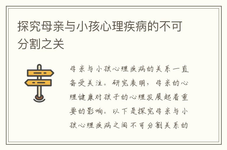 探究母親與小孩心理疾病的不可分割之關