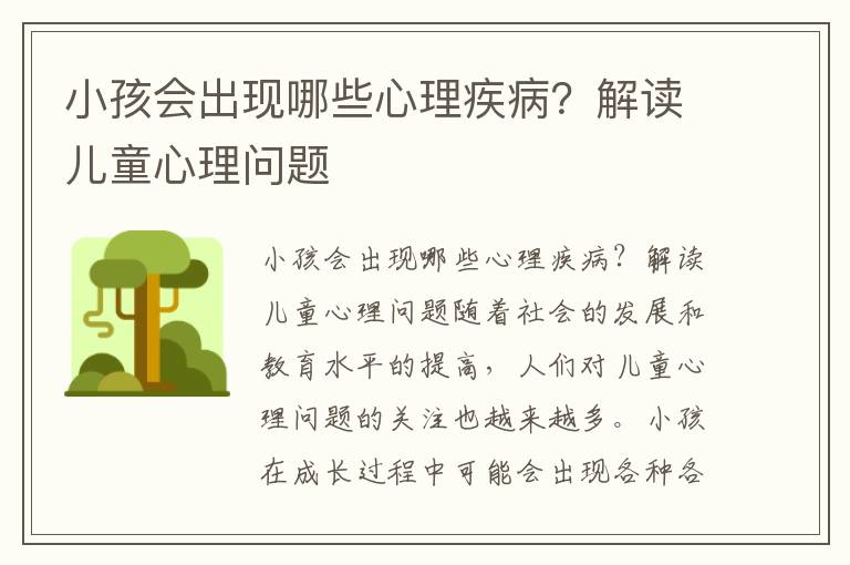 小孩會出現哪些心理疾病？解讀兒童心理問題
