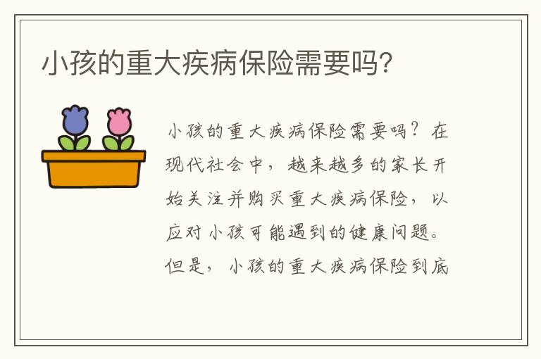 小孩的重大疾病保險需要嗎？