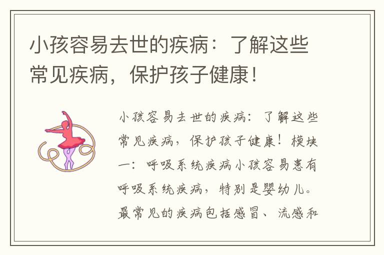 小孩容易去世的疾病：了解這些常見疾病，保護孩子健康！