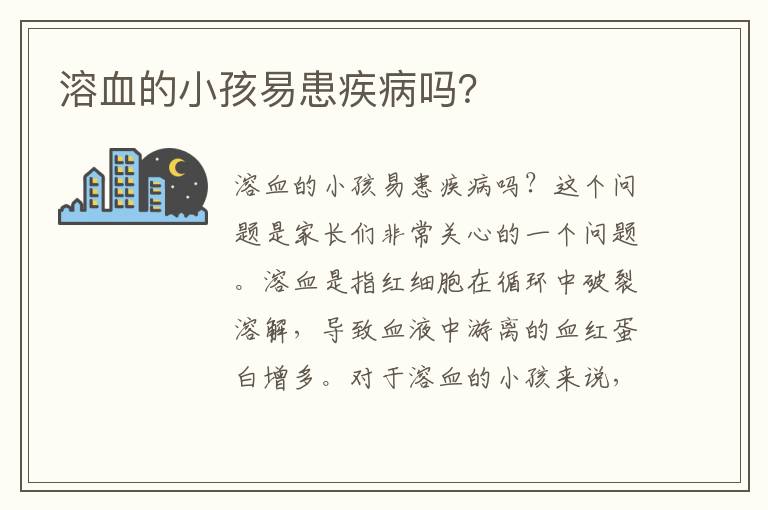 溶血的小孩易患疾病嗎？