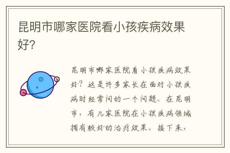 昆明市哪家醫(yī)院看小孩疾病效果好？